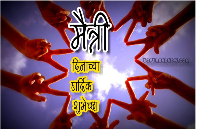 Marathi Friendship Day Whatsapp Status 2018