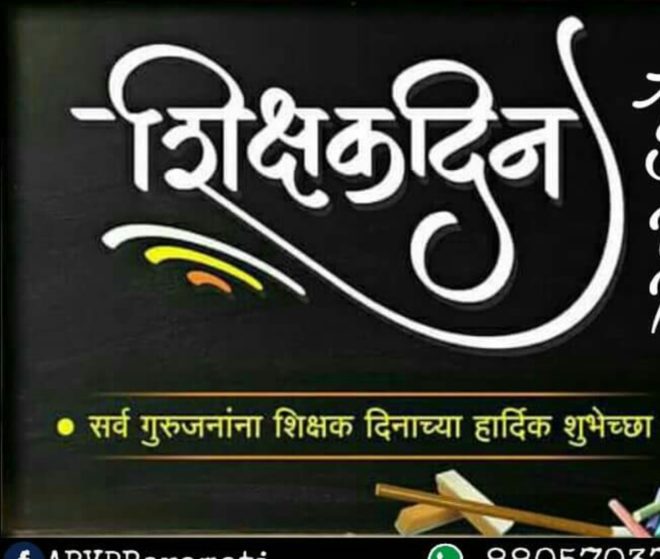 teachers day quotes in Marathi 2018