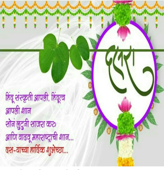 Dasara Wishes in Marathi 2018