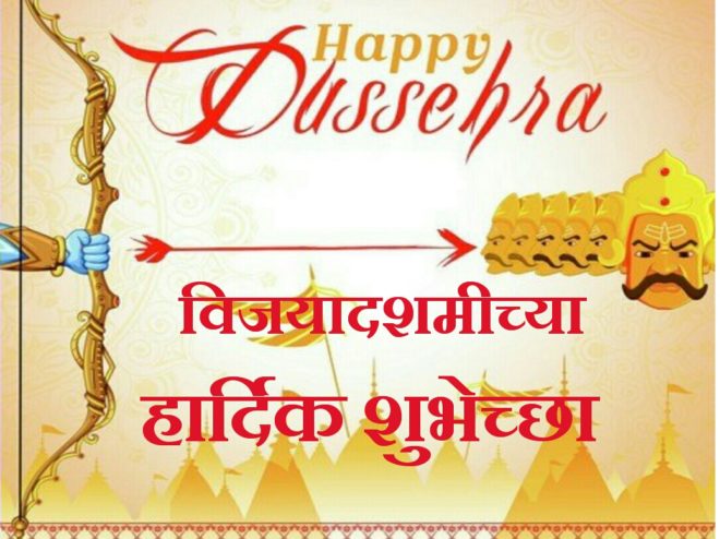 Happy Dasara Status in Marathi for Whatsapp 2018