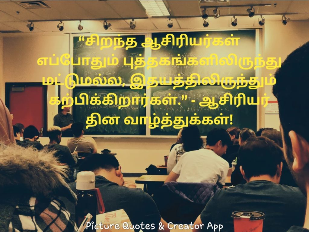 Tamil Quotes for Teachers Day 2019